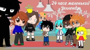 24 часа маленький челлендж | Gacha Club (1)