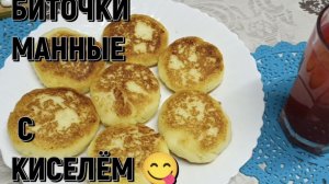 Манные биточки, как из детства