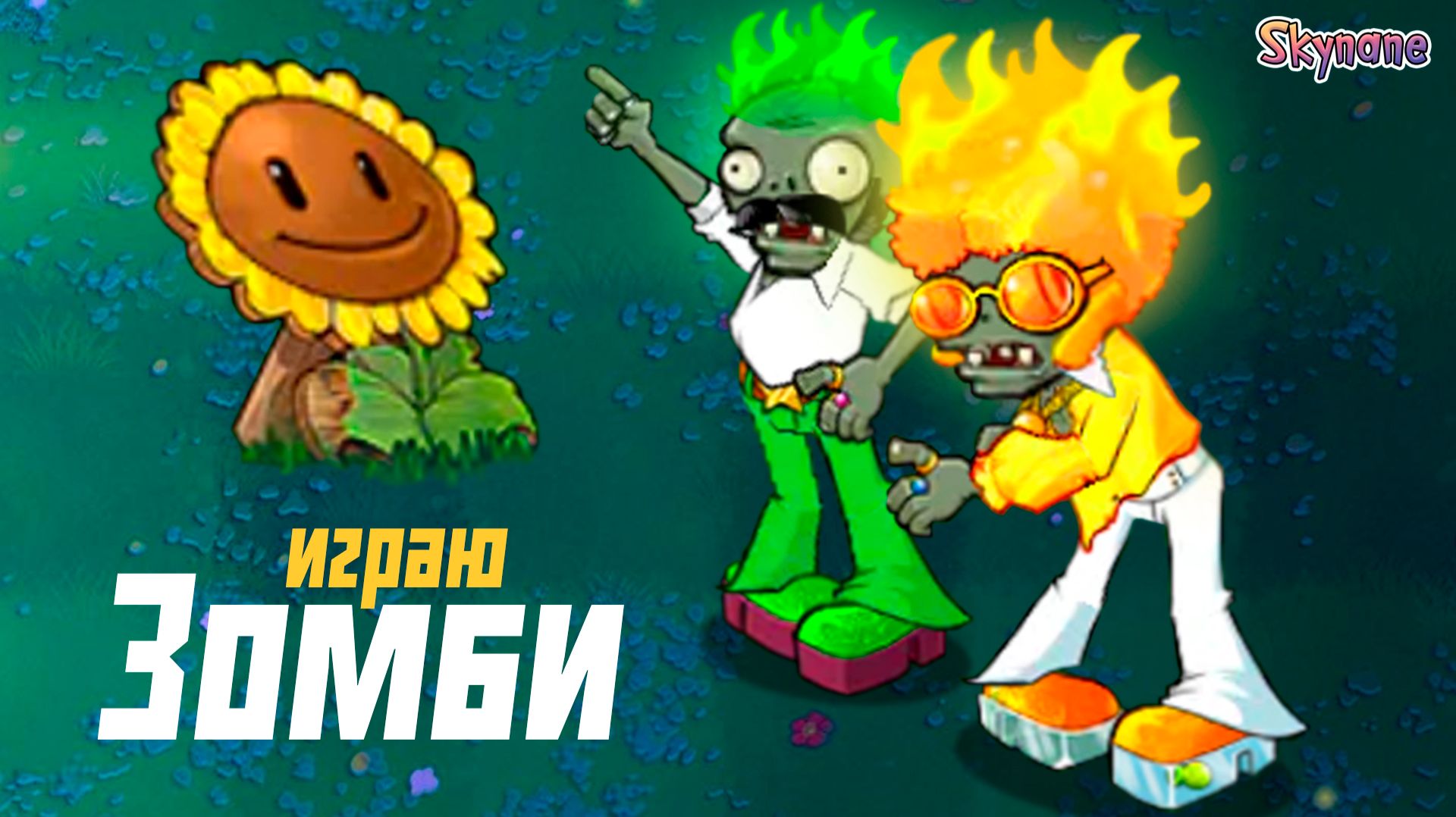 ИГРАЮ ЗА КРУТЫХ ЗОМБАРЕЙ | Plants vs Zombies Hybrid Remake [15] смотреть онлайн
