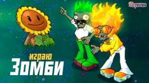 ИГРАЮ ЗА КРУТЫХ ЗОМБАРЕЙ | Plants vs Zombies Hybrid Remake [15]
