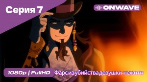 Фарс из убийства девушки-нежити - 7 Серия  [OnWave]