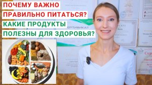 ПОЧЕМУ ВАЖНО ПРАВИЛЬНО ПИТАТЬСЯ? Какие продукты полезны для здоровья? Правило Здоровое Тарелки.