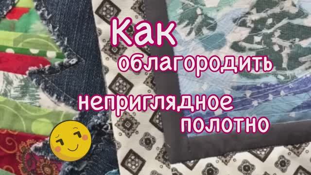 Облагородим Некрасивые ткани смотреть онлайн
