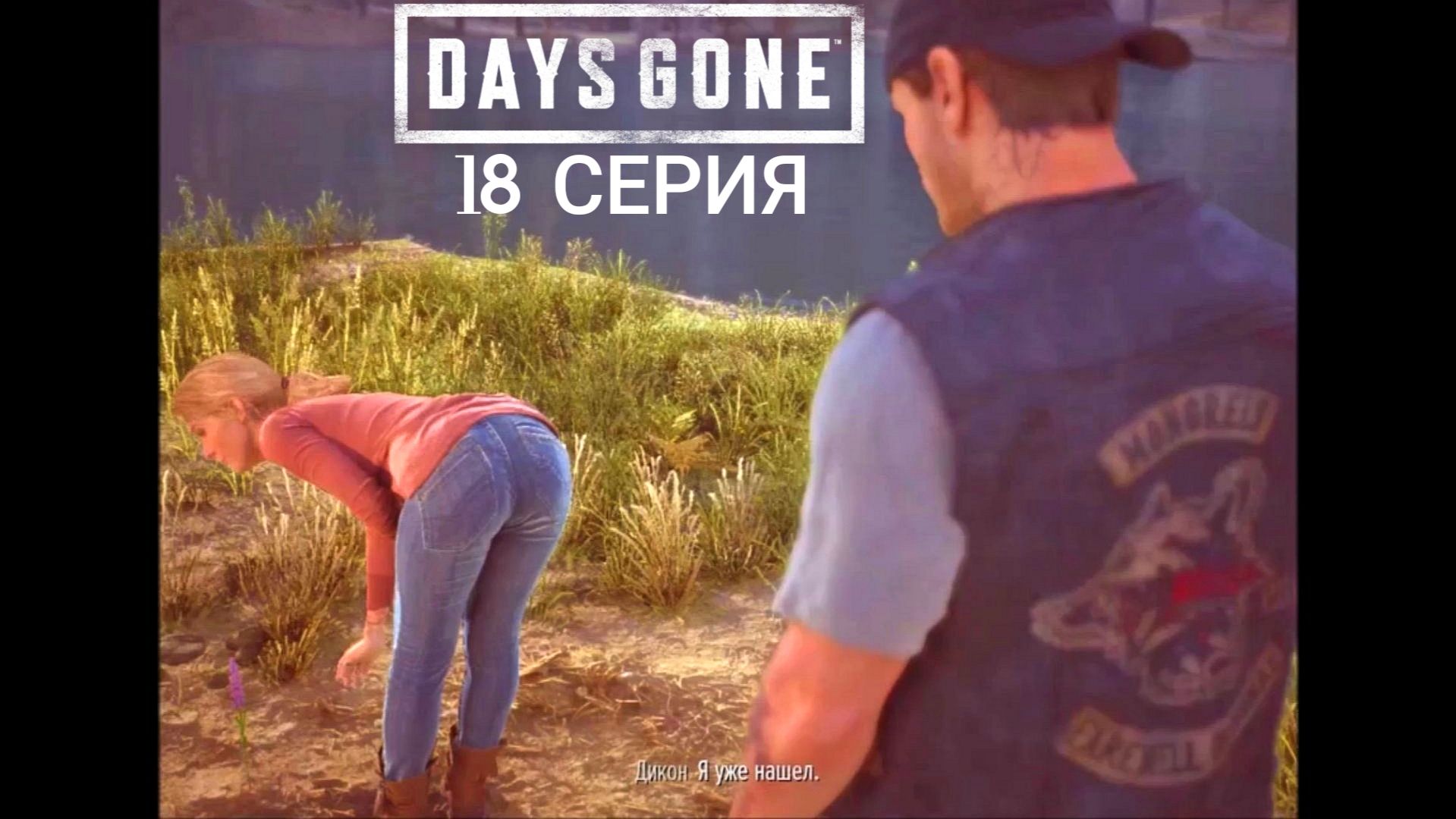 Days Gone. #18. Киноигра на русском с коммент. Хоррор, банды, выживач, фрики, байкеры, дружба, ужас