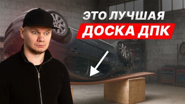 Топ ДПК досок 2026 года