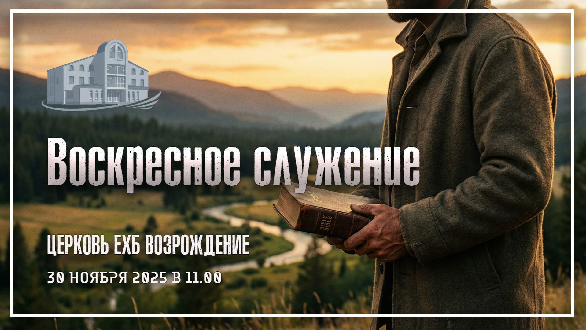 30 ноября 2025 - Воскресное служение смотреть онлайн