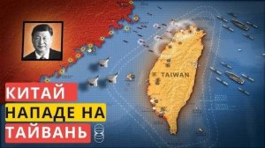 Китай нападает на Тайвань