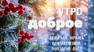 С Добрым утром! Песня ДОБРОЕ УТРО ЗИМА !