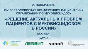 Решение актуальных проблем пациентов с муковисцидозом в России. 26.11.2025. Часть 1.