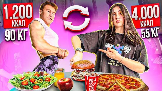 ОБМЕНЯЛСЯ ЖИЗНЬЮ С ФИТОНЯШКОЙ НА 24 ЧАСА смотреть онлайн