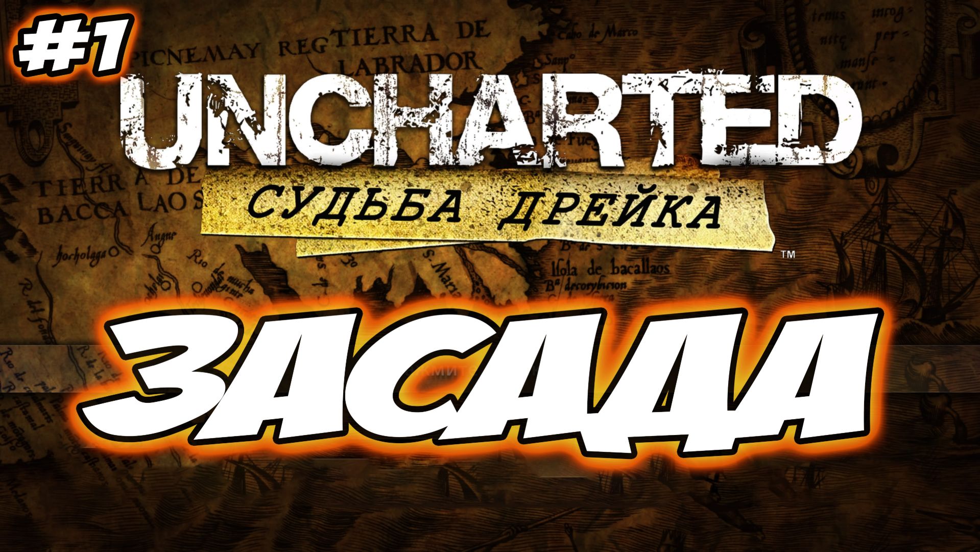 Uncharted: Drake's Fortune (Судьба Дрейка) Прохождение на PS5 #1 Засада #uncharted #PS5 #PS4 #PS3 смотреть онлайн