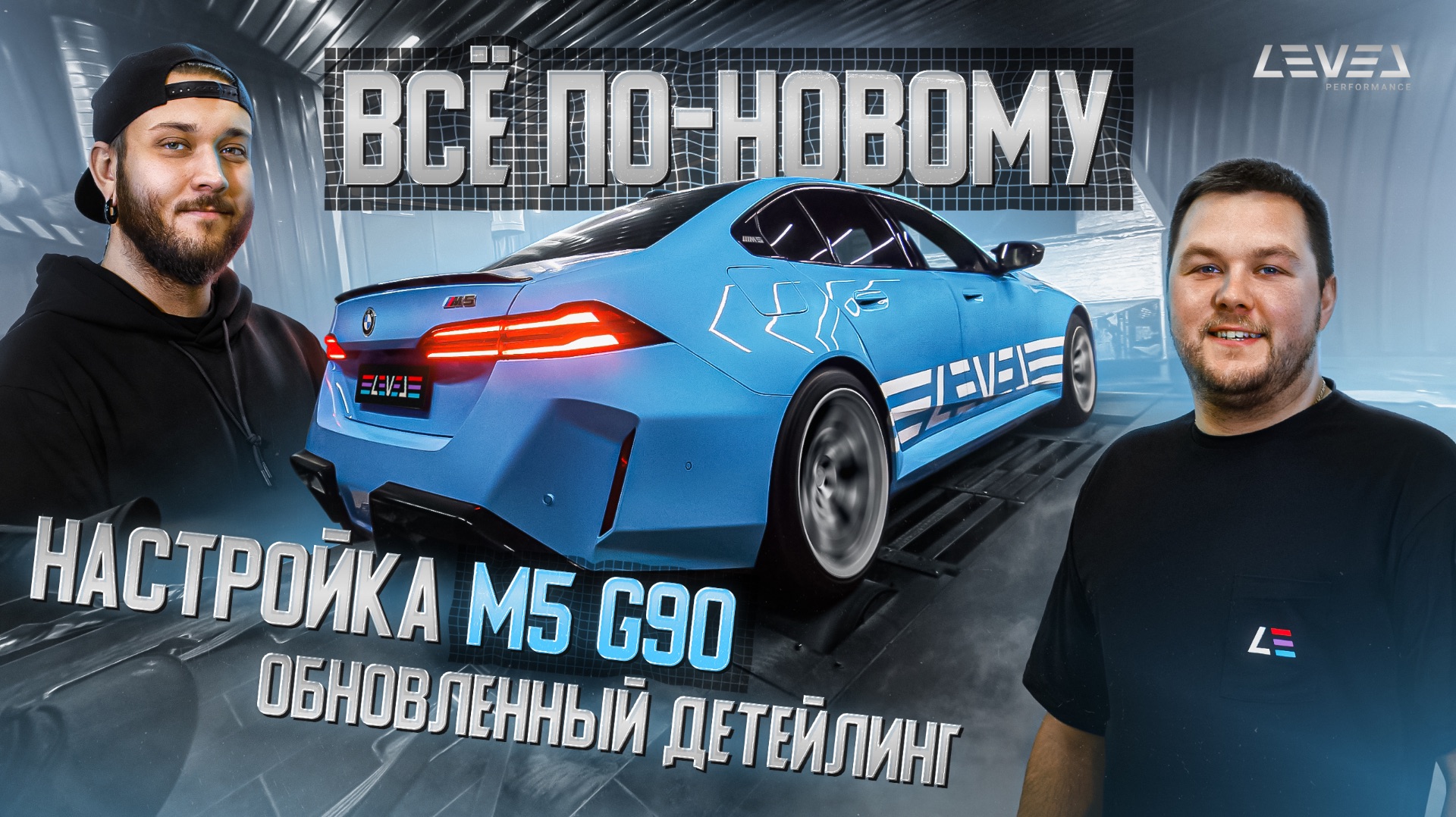 #0 | Всё ПО-НОВОМУ | Настройка BMW M5 G90 | Отзыв клиента | Что дальше? смотреть онлайн