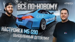 #0 | Всё ПО-НОВОМУ | Настройка BMW M5 G90 | Отзыв клиента | Что дальше?