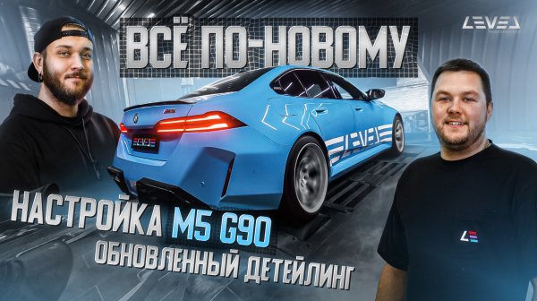 #0 | Всё ПО-НОВОМУ | Настройка BMW M5 G90 | Отзыв клиента | Что дальше?