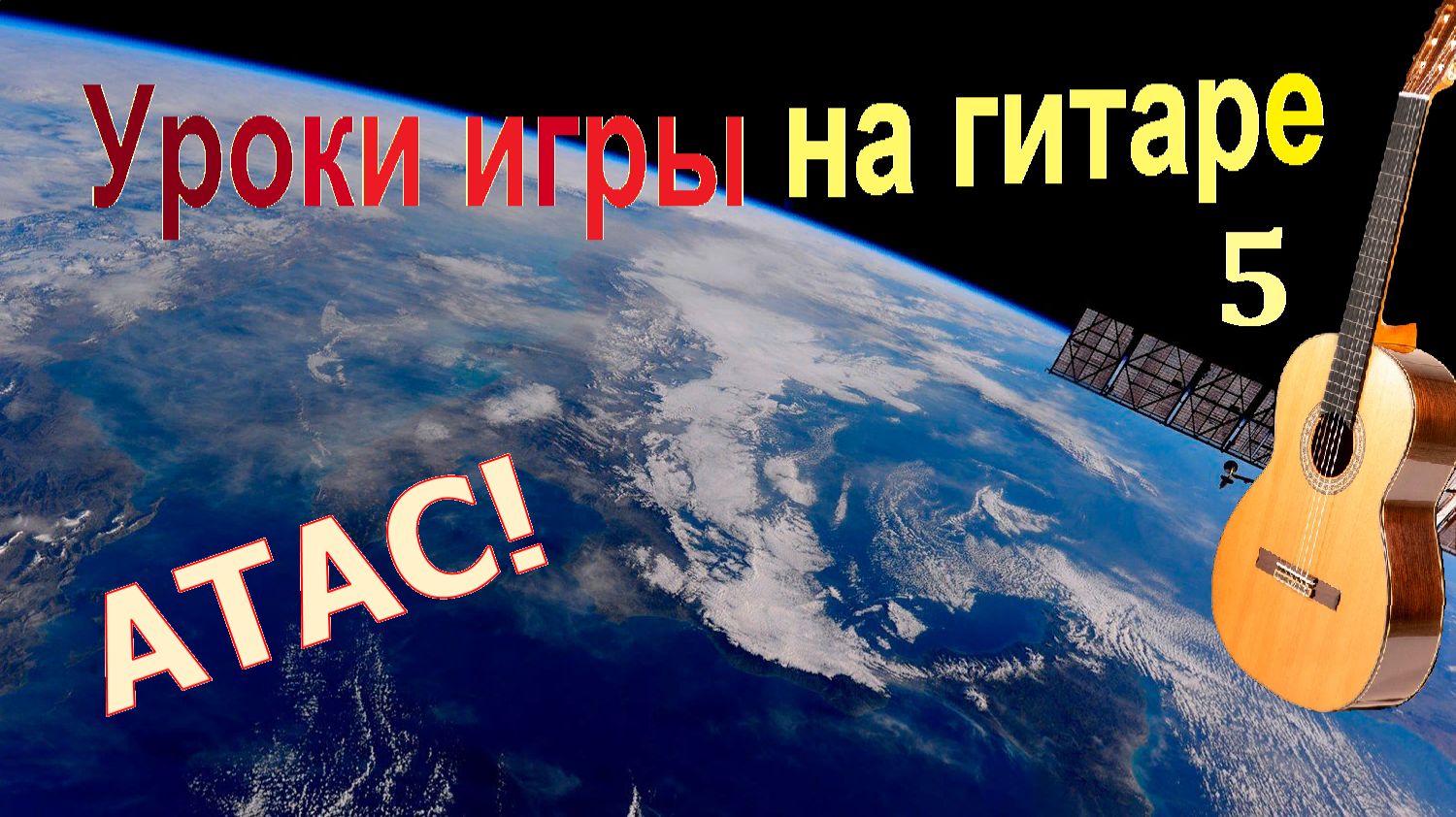 Уроки игры на гитаре (5). Оригинальные, классические и космические. смотреть онлайн