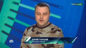 Юра Паршев про употребление НТВ эфир от 21.11.2025