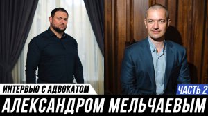 ОТКРОВЕННОЕ ИНТЕРВЬЮ АДВОКАТА // Александр Мельчаев и Мануков Михаил. ЧАСТЬ 2