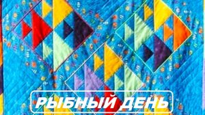 Рыбный день в лоскутном меню