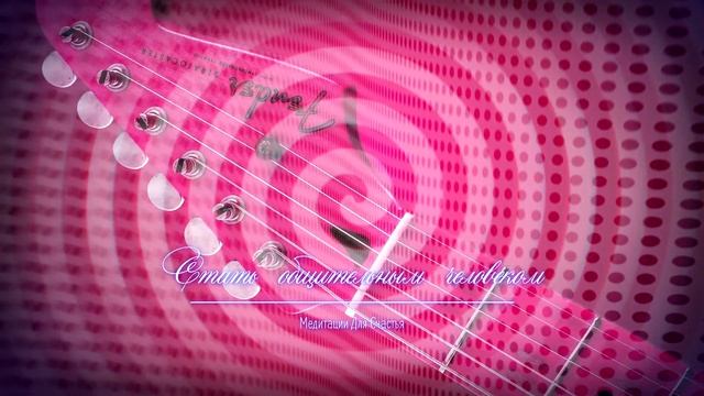 СТАТЬ ОБЩИТЕЛЬНЫМ И ИНТЕРЕСНЫМ*Общительность, стать экстравертом*Медитация+Саблиминал смотреть онлайн