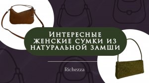 Модные сумки 2025/2026: шопперы и кросс-боди из натуральной замши