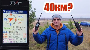 TYT UVL-15W полевой тест