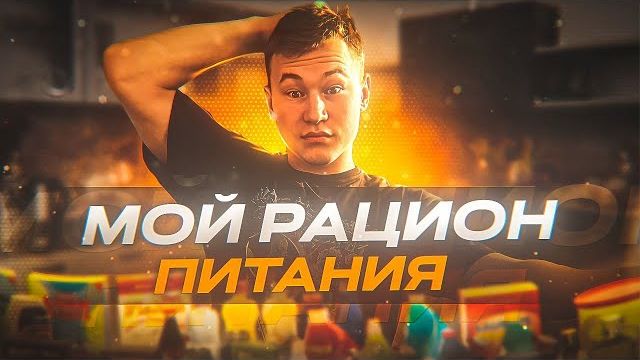 МОЙ РАЦИОН ПИТАНИЯ | 4000 ККАЛ смотреть онлайн
