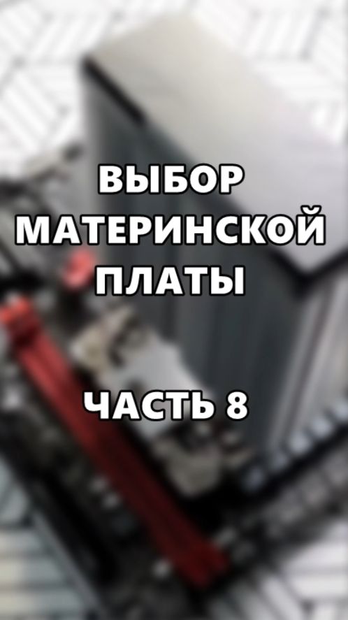 Выбор материнской платы. Часть 8. смотреть онлайн