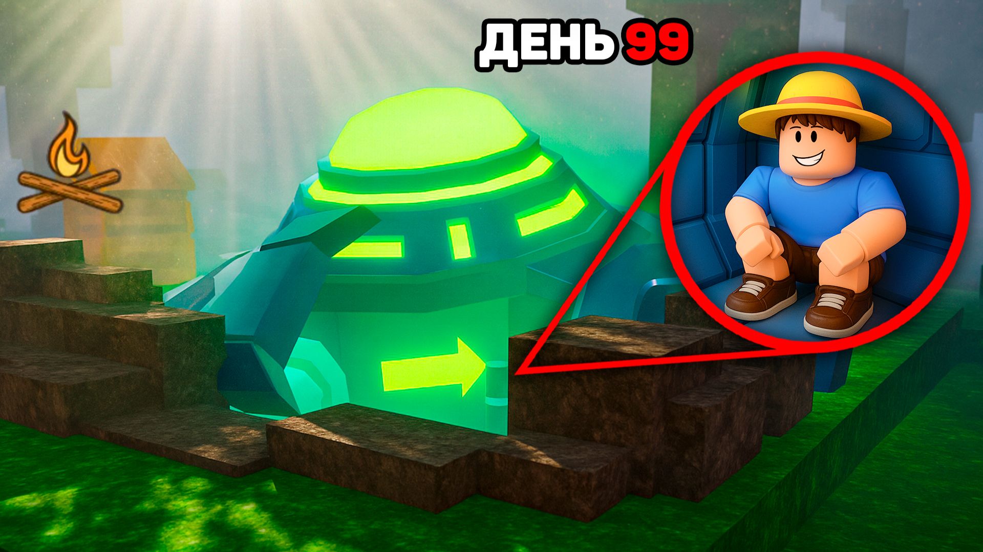 99 НОЧЕЙ в НЛО в РОБЛОКС! смотреть онлайн