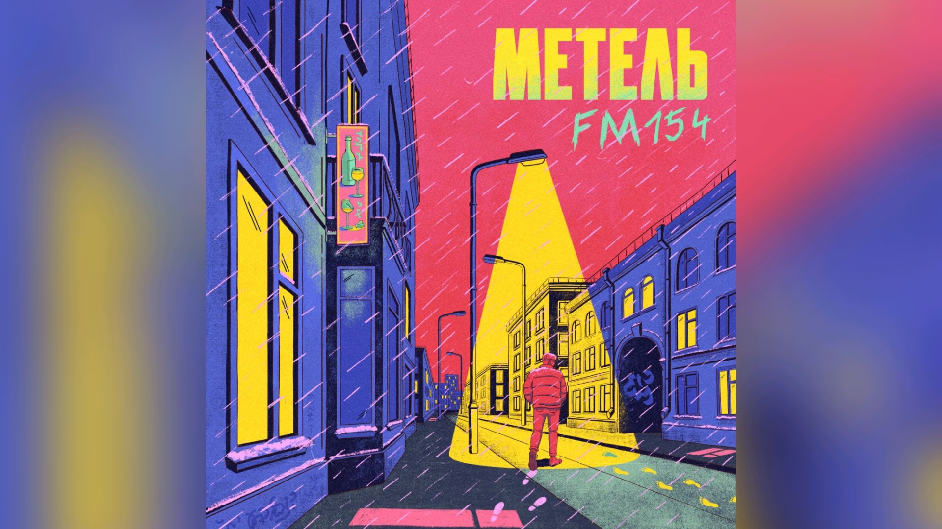 FM154 - Метель