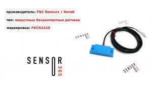 Бесконтактные емкостные датчики FKCN