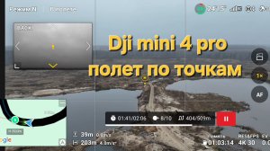 Dji mini 4 pro - полет по точкам
