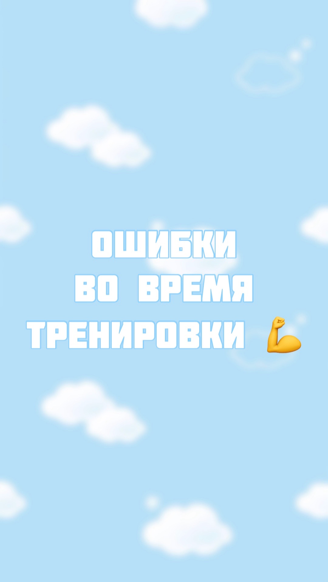 Ошибки во время тренировки ? смотреть онлайн