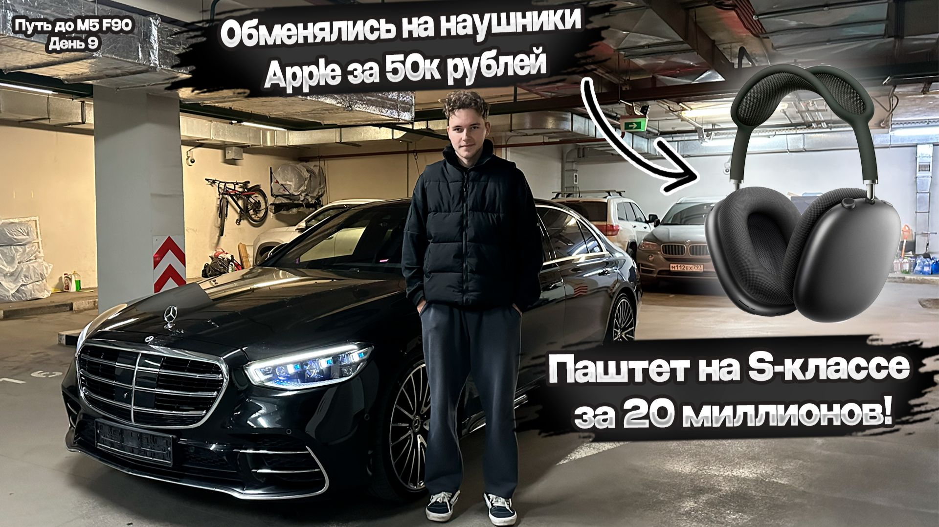 Паштет на S-классе за 20🍋 | Обменялись на наушники за 50к | Путь до М5 F90 | День 9 смотреть онлайн
