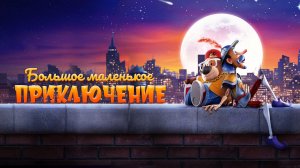 Большое маленькое приключение | Мультфильм｜Трейлер