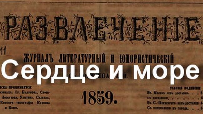 Сердце и море.СТИХИ смотреть онлайн