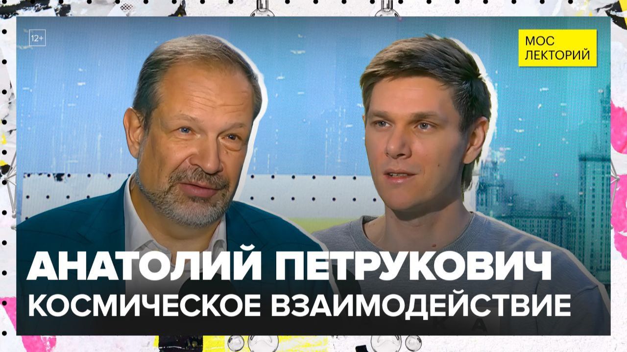 Космическое взаимодействие | Анатолий Петрукович Лекция 2025 | Мослекторий смотреть онлайн