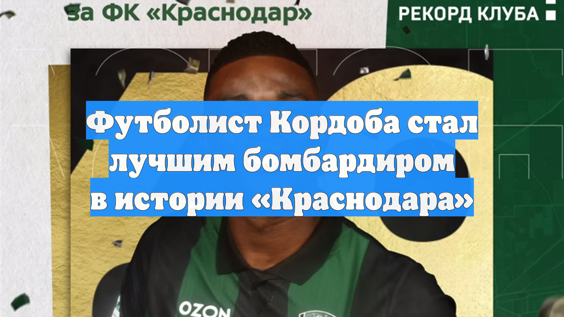 Футболист Кордоба стал лучшим бомбардиром в истории «Краснодара»