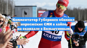 Губерниев: Если бы не огласка, ФЛГР спустила бы дело Большунова на тормозах