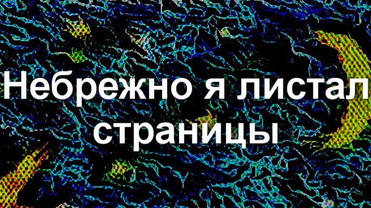 Небрежно я листал страницы..Таня Эймонт...По мотивам стихотворения «Tu secreto» Evaristo Carriego смотреть онлайн