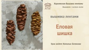 Еловая шишка. Вышивка лентами