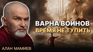 Варна ВОИНОВ - время не тупить