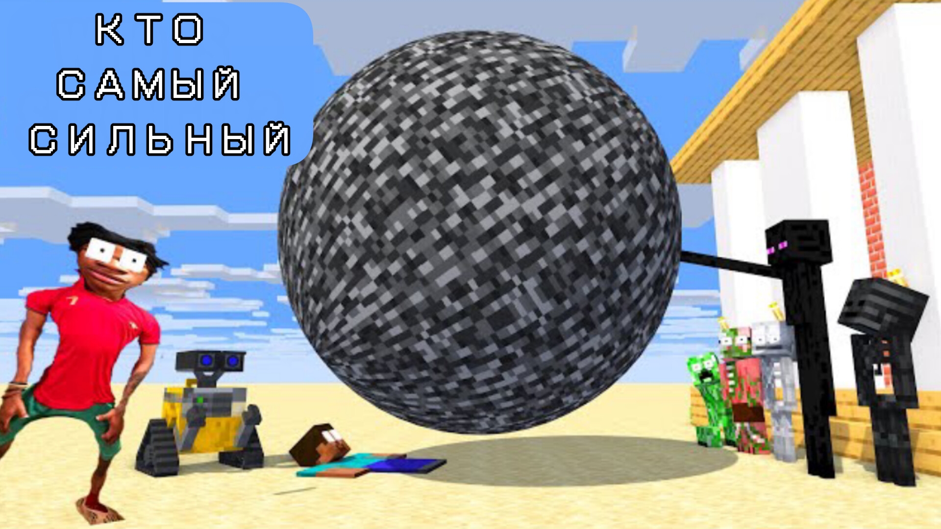 КТО САМЫЙ СИЛЬНЫЙ В МАЙНКРАФТЕ, НОВЫЙ ЧЕЛЛЕНДЖ С ШАРОМ смотреть онлайн