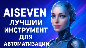 AiSeven-лучший инструмент для автоматизации, огромный ассортимент инструментов в одном месте