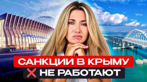 Крым и санкции: правда, которую скрывают - полный разбор 2025 | Новый Крым