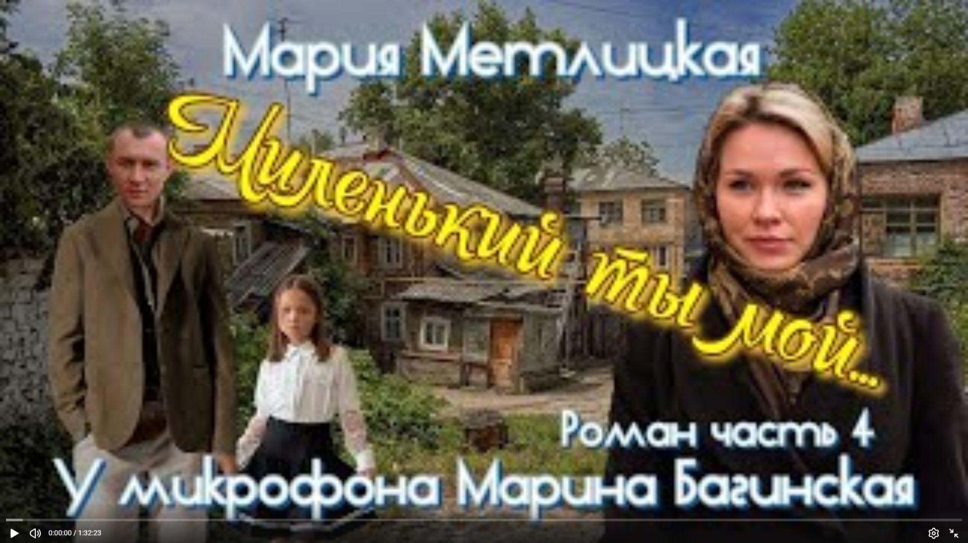 Аудиокнига Мария Метлицкая Роман _Миленький ты мой_ часть 4 У микрофона Марина Багинская смотреть онлайн