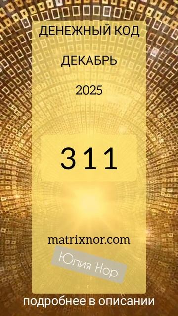 ДЕНЕЖНЫЙ КОД на декабрь 2025 смотреть онлайн