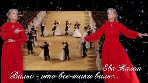 «Вальс - это все-таки вальс...» Ева Талем