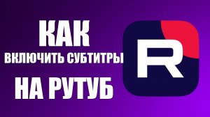 Как включить субтитры автоматически на Рутуб