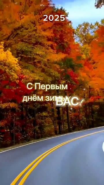 С первым днём ЗИМЫ! смотреть онлайн