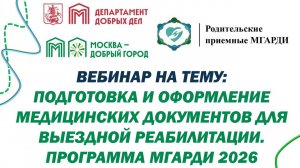 ПОДГОТОВКА И ОФОРМЛЕНИЕ МЕДИЦИНСКИХ ДОКУМЕНТОВ. РЕАБИЛИТАЦИЯ МГАРДИ 2026